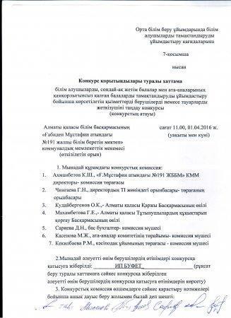 хаттаманы ашу және қорытынды туралы хаттама