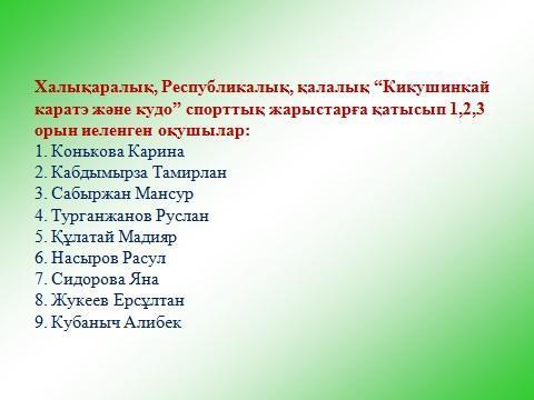 Халықаралық, Республикалық, қалалық “Кикушинкай каратэ және кудо” спорттық жарыстарға қатысып 1,2,3 орын иеленген оқушылар: