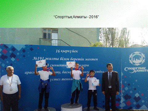 "Спорттық Алматы - 2016"