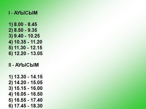 Үзіліс кестесі