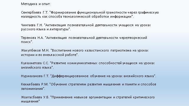 Методика и опыт