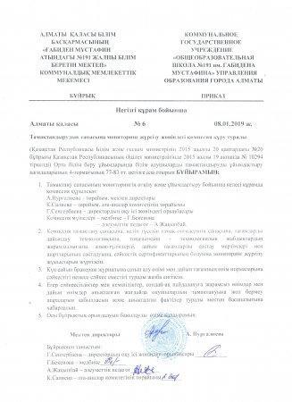 Тамақтандырудың сапасына мониторинг жүргізу жөніндегі комиссия құру туралы