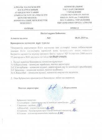 Тамақтандырудың сапасына мониторинг жүргізу жөніндегі комиссия құру туралы