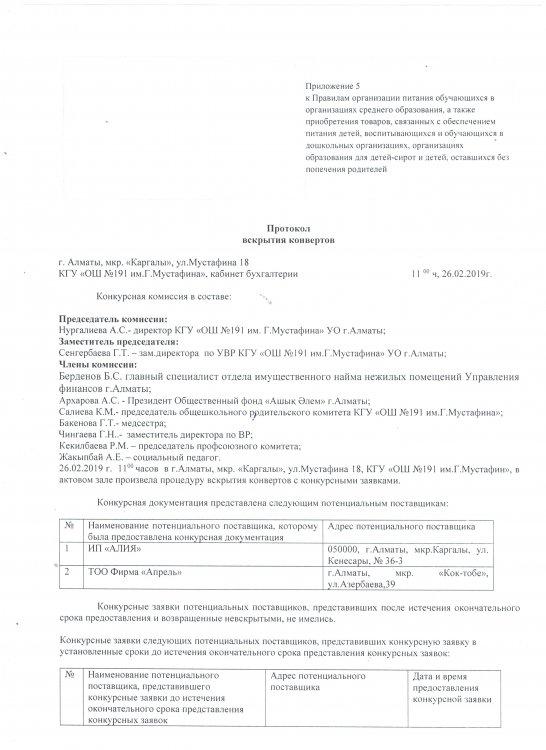 Протокол вскрытия конвертов