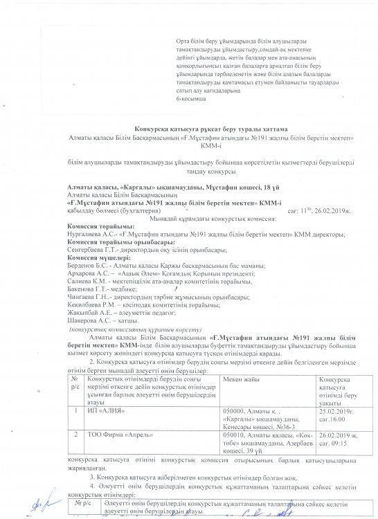 Конкурсқа қатысуға рұқсат беру хаттамасы