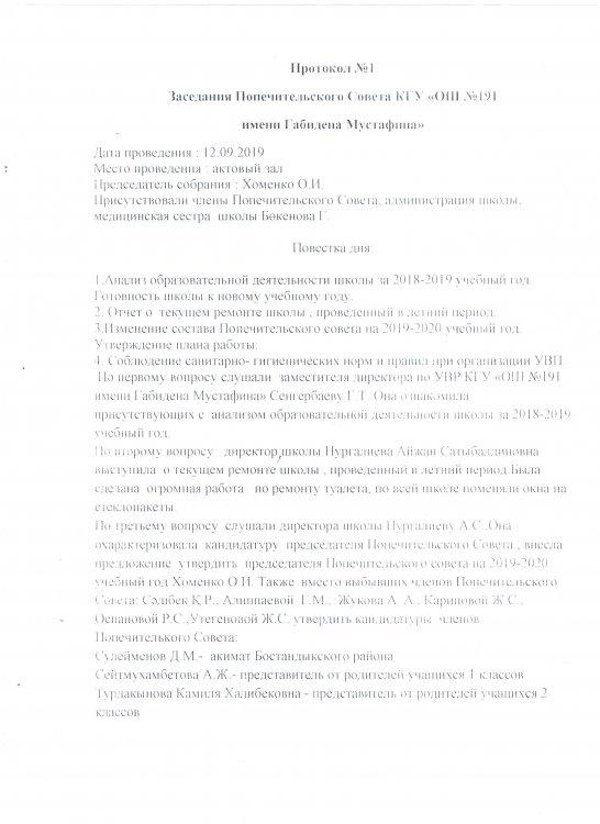 Заседания Попечительского Совета КГУ "ОШ № 191 им.Г.Мустафина"