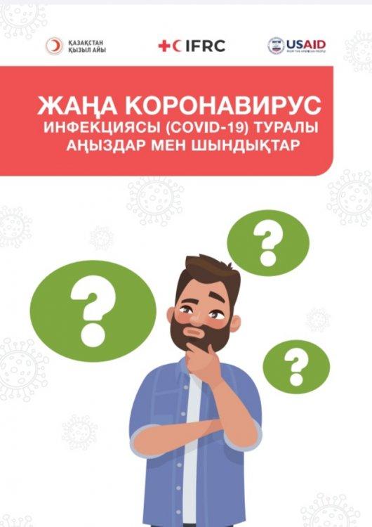 Covid-19 індеті туралы аңыз бен шындық