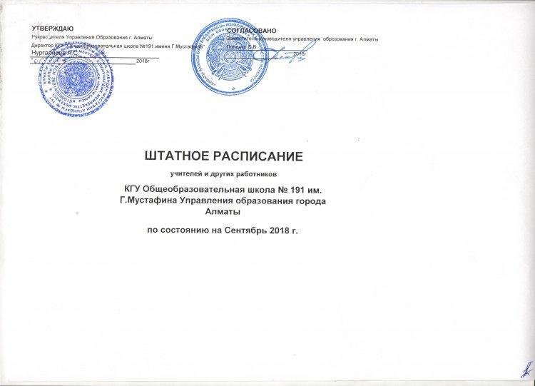 Штатное расписание на 2018