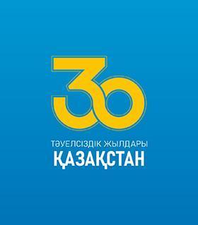 Қазақстан Республикасының Тәуелсіздігіне 30 жыл