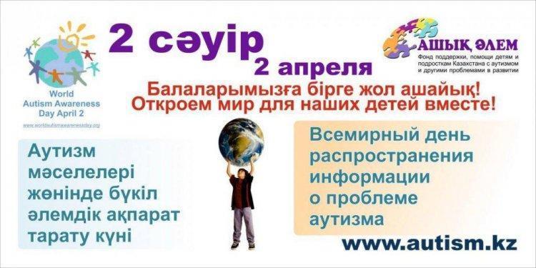 2 сәуір-Аутизм мәселелері жөніндегі бүкіл әлемдік ақпарат тарату күні