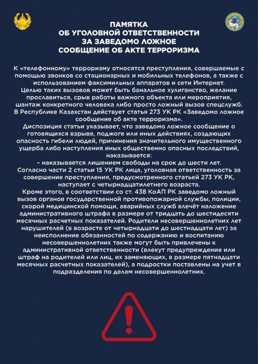 Терроризм актісі үшін жалған хабарлағаны үшін қылмыстық жауаптық туралы жадынама