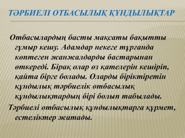 Отбасы құндылықтары