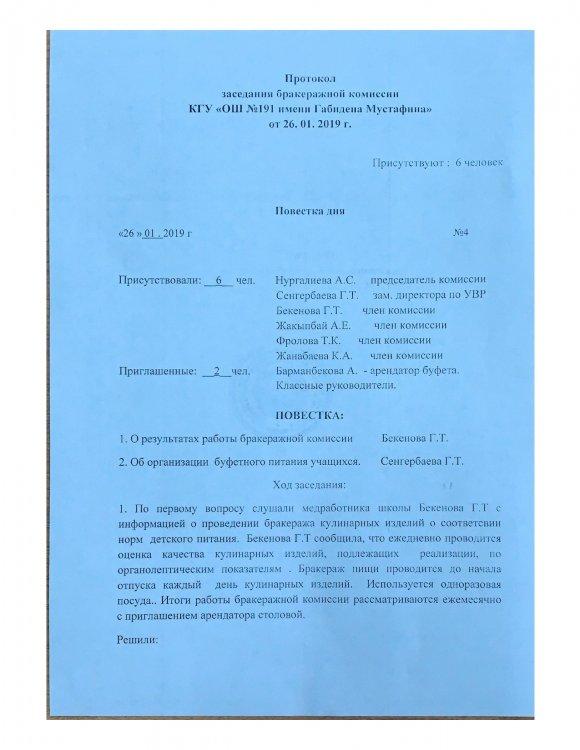 Протокол заседании бракеражной комиссии №2.