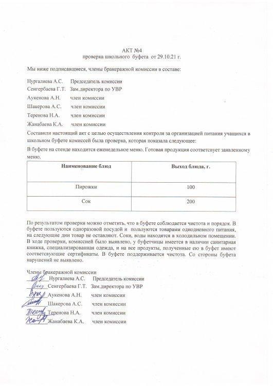 Акт №4  проверки школьной столовой от 29.10.2021 г.