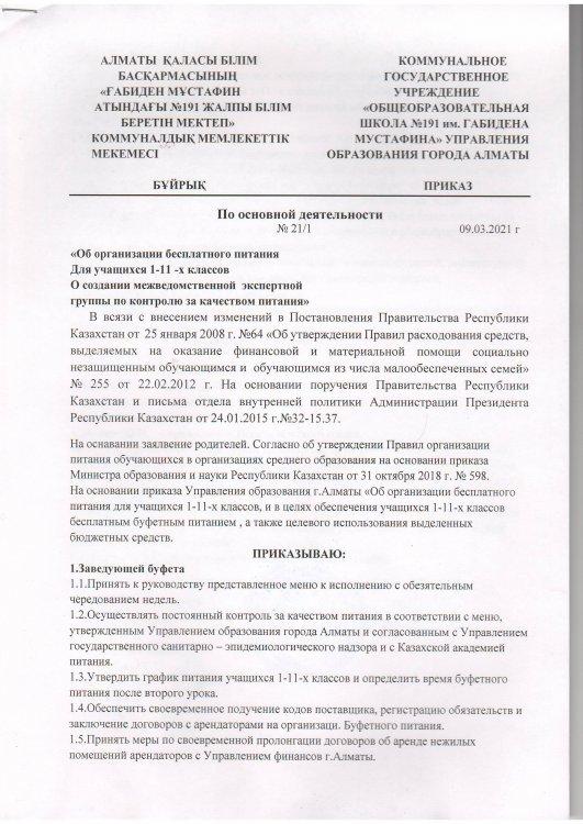 Приказ №21.Об организации бесплатного питания учащихся 1 - 11-х кл.