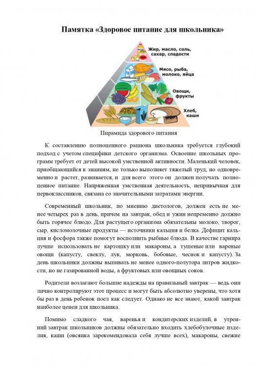 Памятка "Здоровое питание для школьника"
