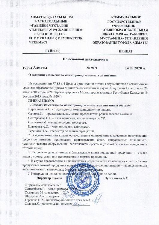 О создании комиссии по мониторингу за качеством питания 2020 - 2021 учебный год.