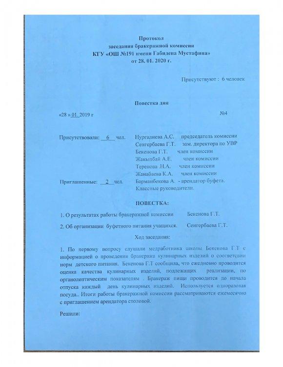 Протокол заседания бракеражной комиссии 2019-2020 учебный год.