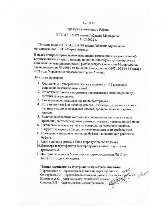 АКТ № 13 31.03.2022 г проверки школьного буфета