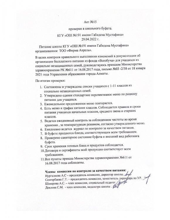 АКТ № 15 29.04.2022 г проверки школьного буфета