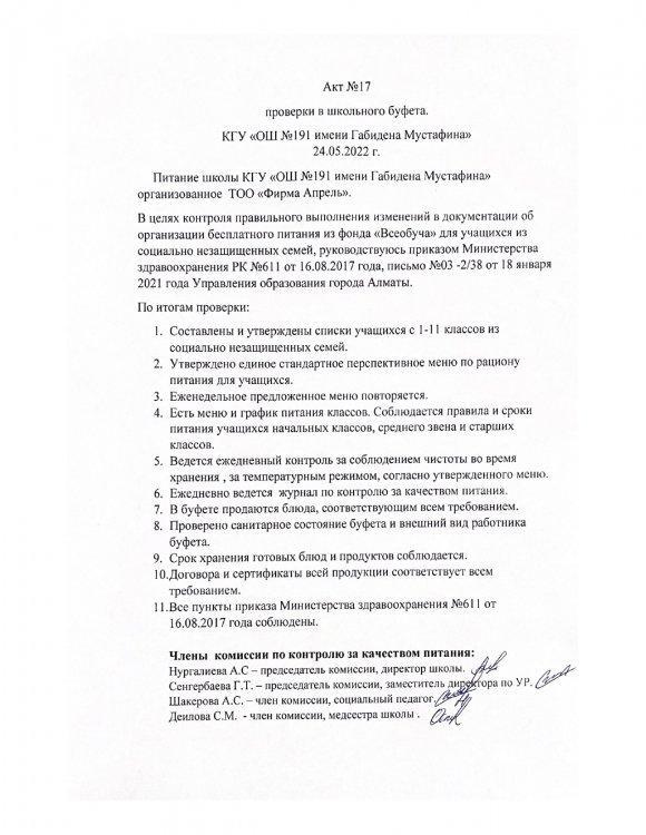 АКТ № 17 24.05.2022 г проверки школьного буфета