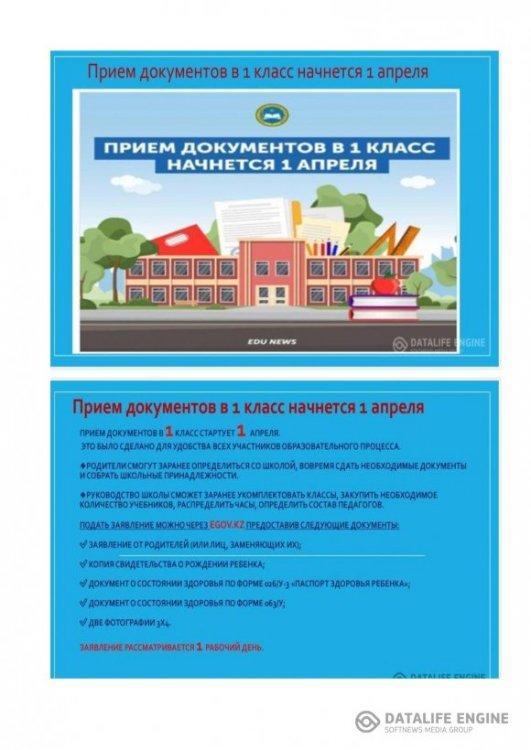 С 1 апреля в Казахстане стартует прием документов для зачисления в первый класс.