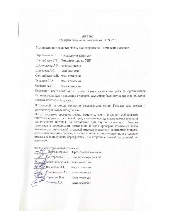 АКТ №1 проверка школьной столовой