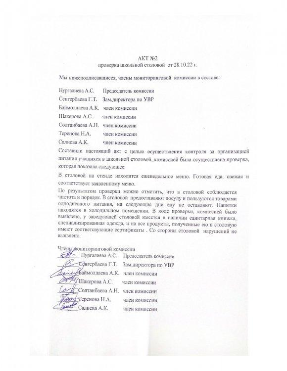 АКТ №2 проверка школьной столовой