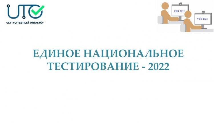 ҰБТ-2022 өзгерістері