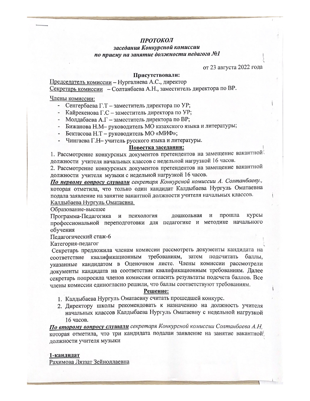 Протокол заседания собеседования