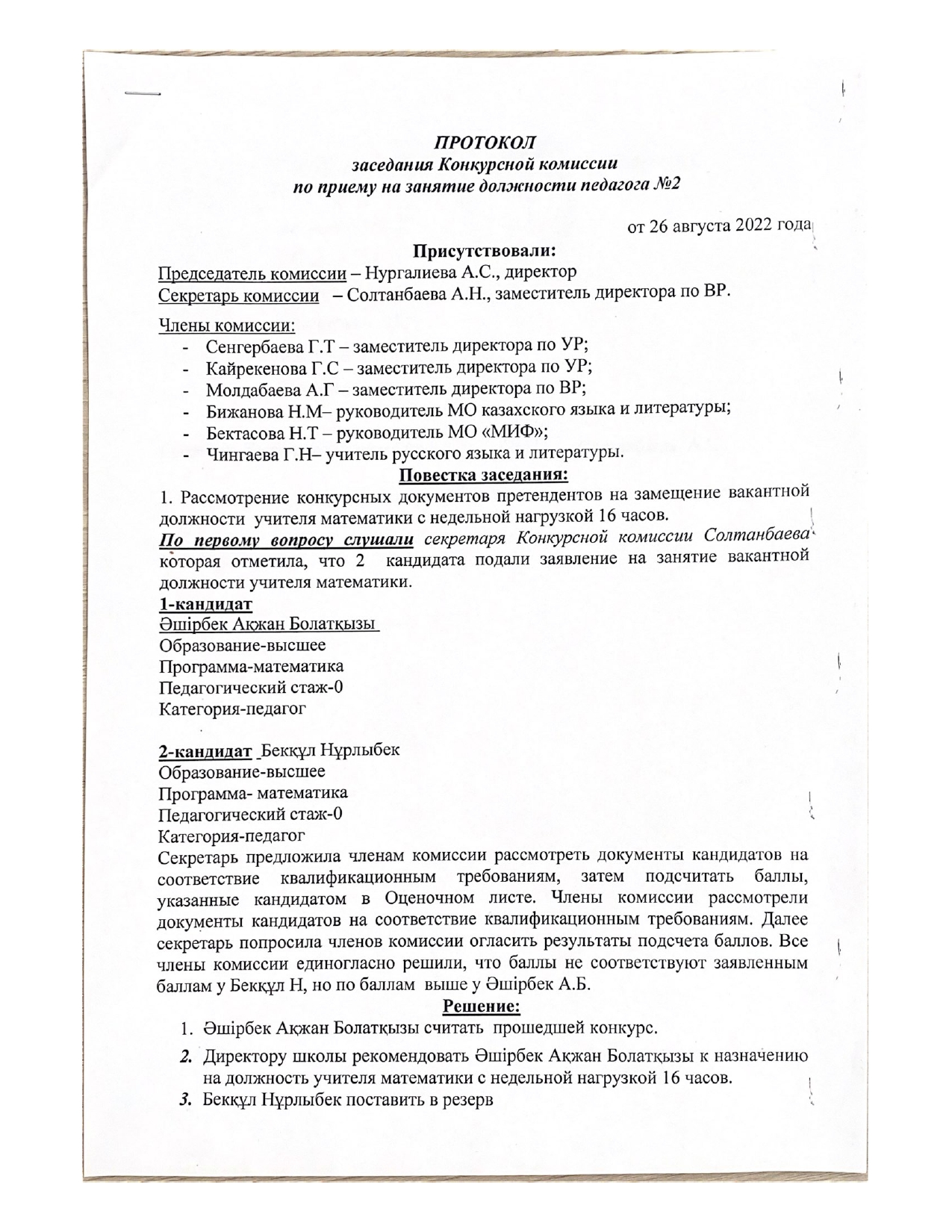 Протокол заседания собеседования