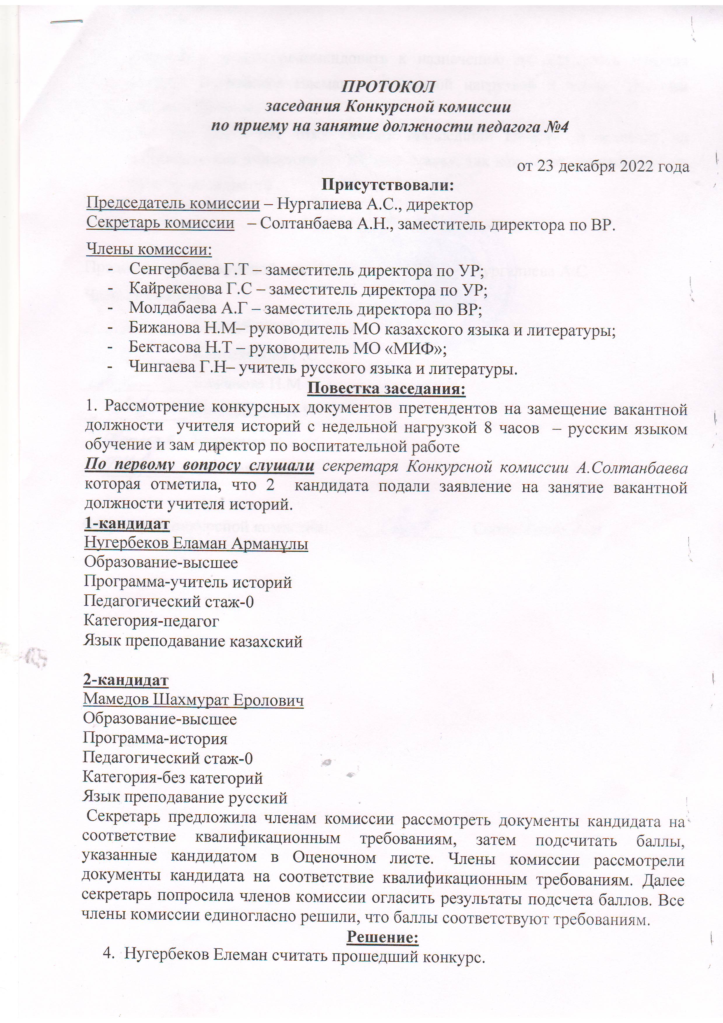 Протокол заседания собеседования