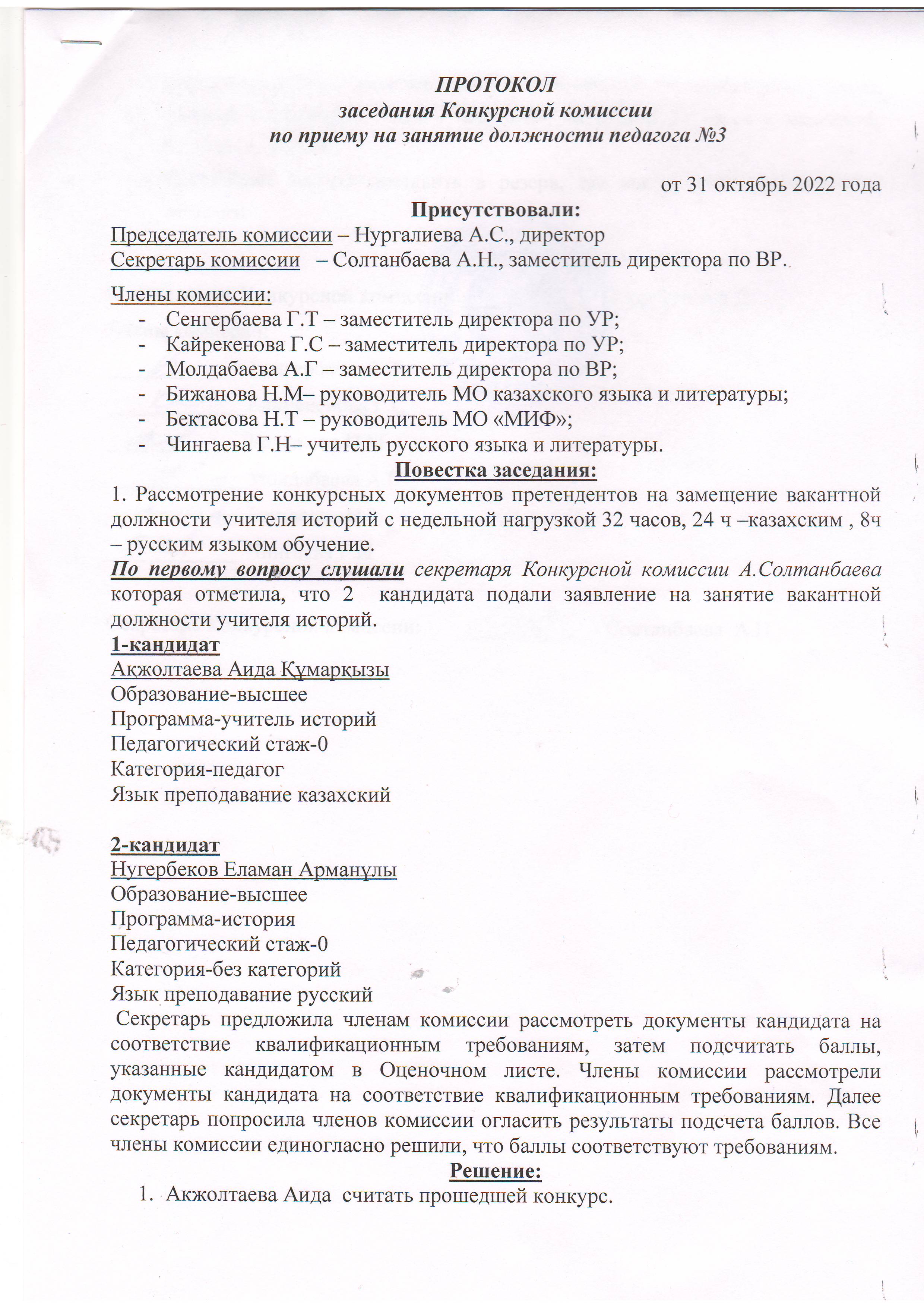 Протокол заседания собеседования