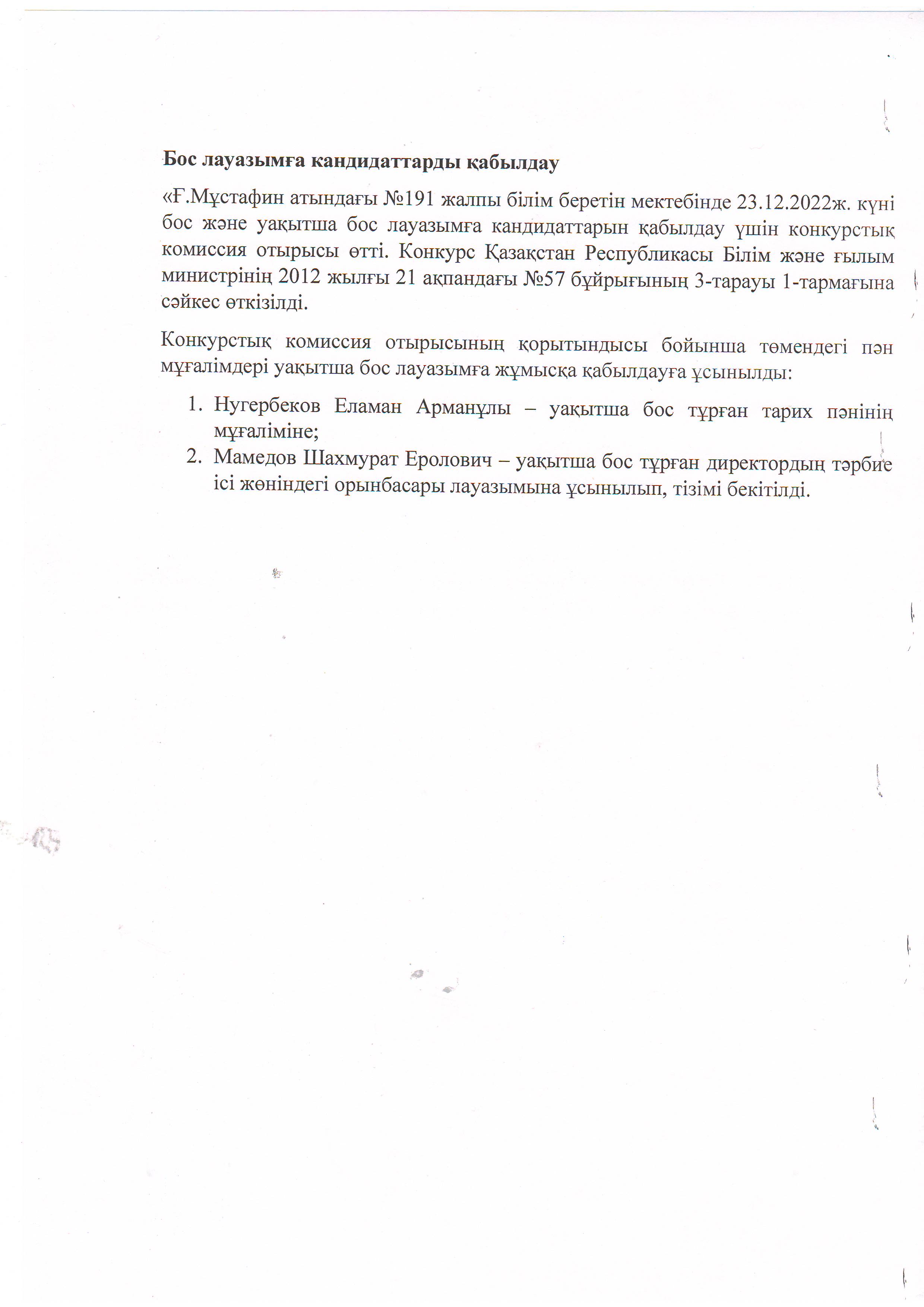 Бос лауазымға кандидаттарды қабылдау