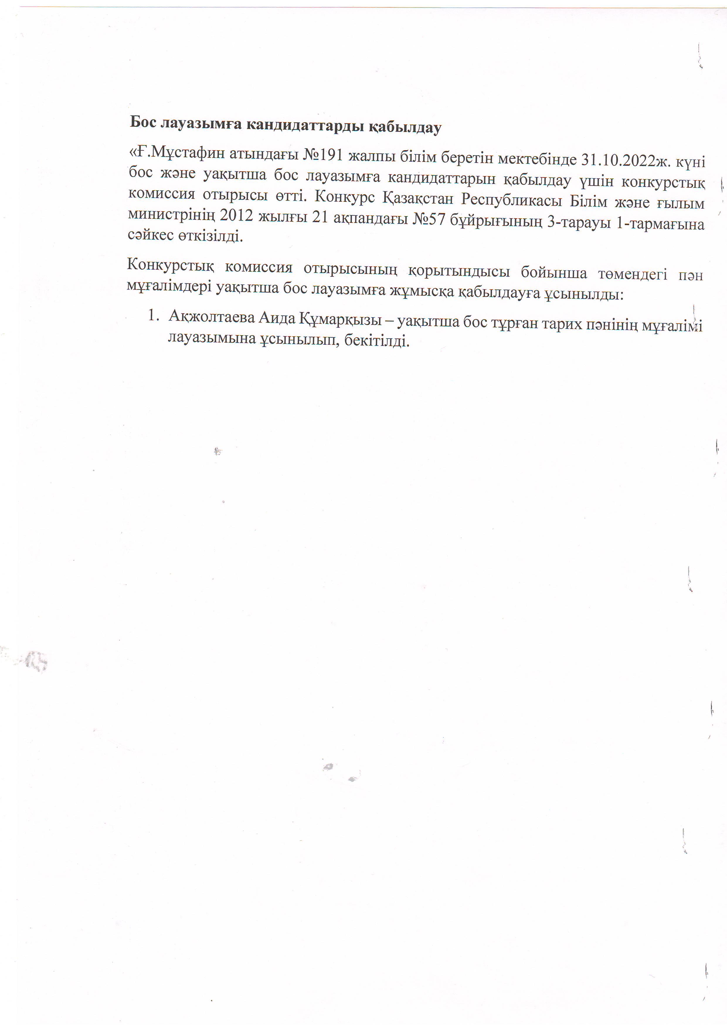 Бос орынға кандидаттарды қабылдау