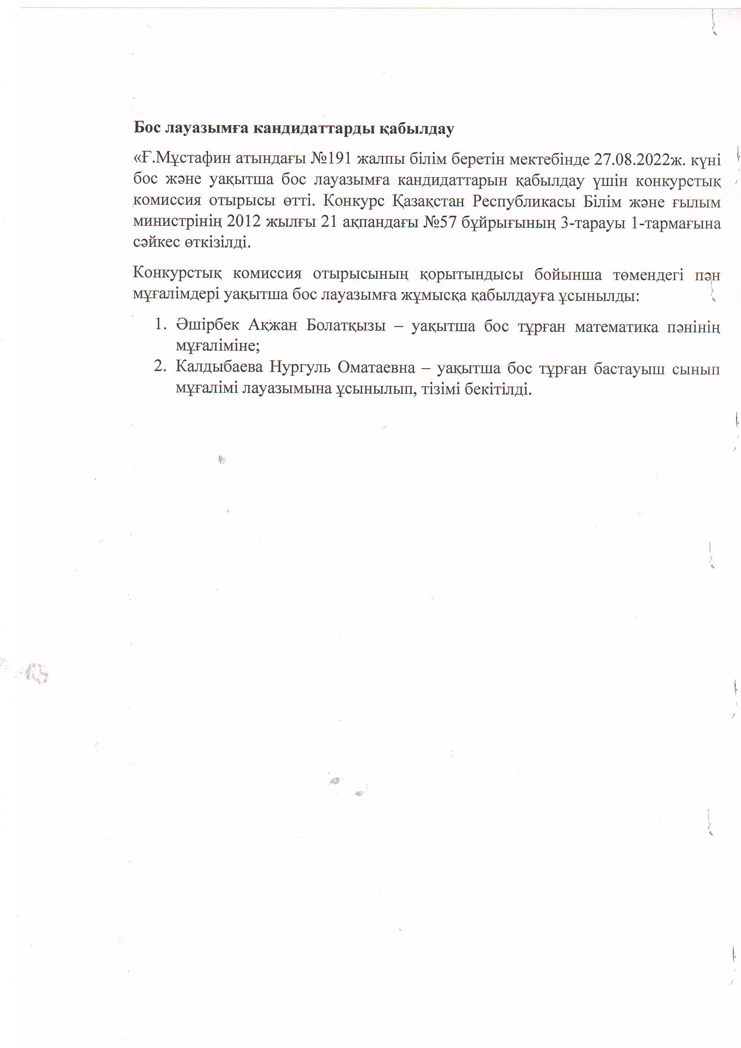 Бос лауазымға кандидаттарды қабылдау